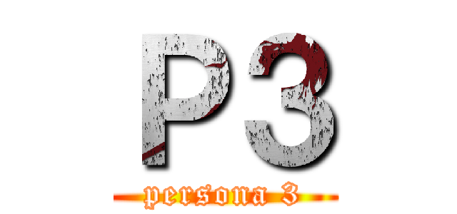 Ｐ３ (persona 3)