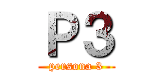 Ｐ３ (persona 3)
