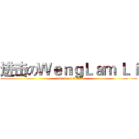 进击のＷｅｎｇＬａｍ Ｌｉ (attack on titan)