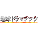 地球ドラマチック (attack on titan)