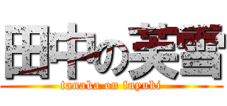 田中の芙雪 (tanaka on fuyuki)