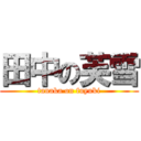 田中の芙雪 (tanaka on fuyuki)