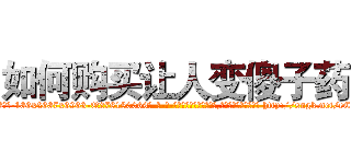 如何购买让人变傻子药 (如何购买让人变傻子药【电-186x2687x6963-Q278180069元-吉-药-业】我们做的是长期生意,靠的是老客户长期支持 http://sngk.net/eCTQPU
)