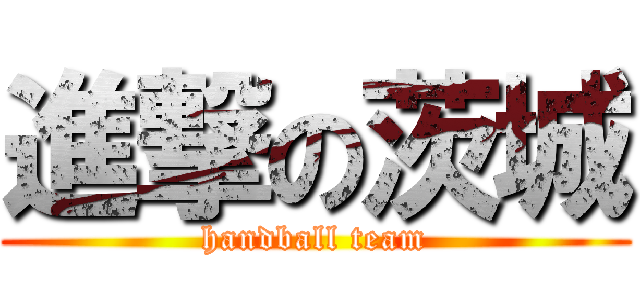 進撃の茨城 (handball team)