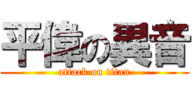平偉の異音 (attack on titan)
