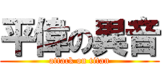平偉の異音 (attack on titan)