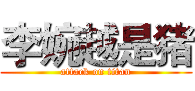 李婉越是猪 (attack on titan)