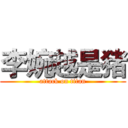 李婉越是猪 (attack on titan)