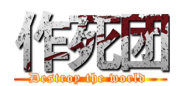 作死团 (Destroy the world )