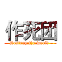 作死团 (Destroy the world )
