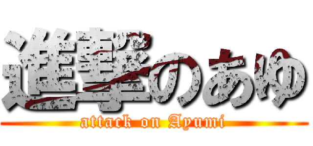進撃のあゆ (attack on Ayumi)
