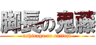 脚長の鬼藤 (ashinaga no onifuji)