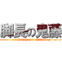 脚長の鬼藤 (ashinaga no onifuji)