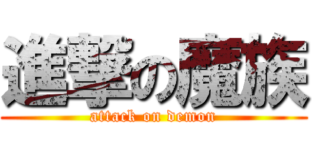 進撃の魔族 (attack on demon)