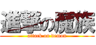 進撃の魔族 (attack on demon)