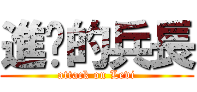 進擊的兵長 (attack on Levi)