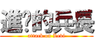 進擊的兵長 (attack on Levi)