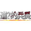 進擊的兵長 (attack on Levi)