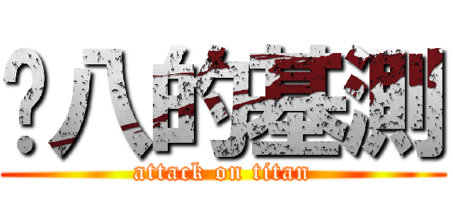 雞八的基測 (attack on titan)