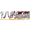 雞八的基測 (attack on titan)