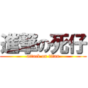 進撃の死仔 (attack on titan)