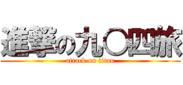 進撃の九○四旅 (attack on titan)