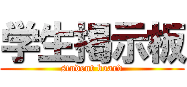 学生掲示板 (student board)