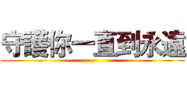 守護你一直到永遠 ()
