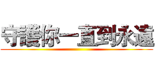 守護你一直到永遠 ()