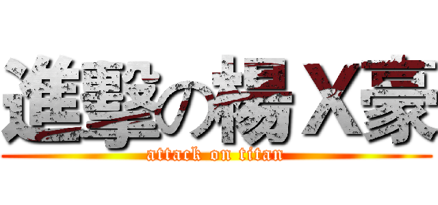 進擊の楊Ｘ豪 (attack on titan)