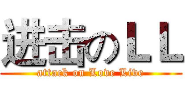 进击のＬＬ (attack on Love Live)