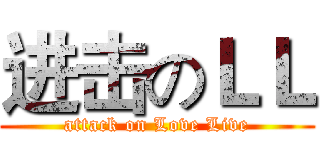 进击のＬＬ (attack on Love Live)