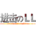 进击のＬＬ (attack on Love Live)