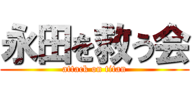 永田を救う会 (attack on titan)