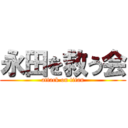 永田を救う会 (attack on titan)