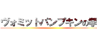 ヴォミットパンプキンの季節 ()