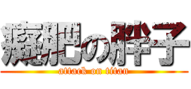 癡肥の胖子 (attack on titan)