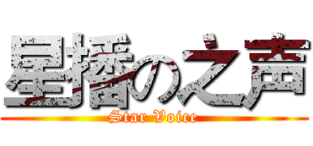 星播の之声 (Star Voice)