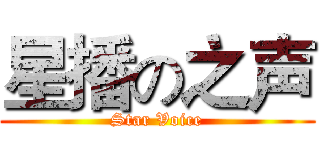 星播の之声 (Star Voice)