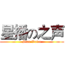 星播の之声 (Star Voice)