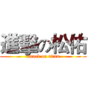 進擊の松佑 (attack on titan)