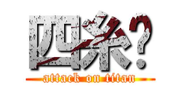 四糸琰 (attack on titan)