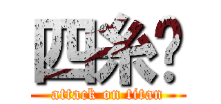 四糸琰 (attack on titan)