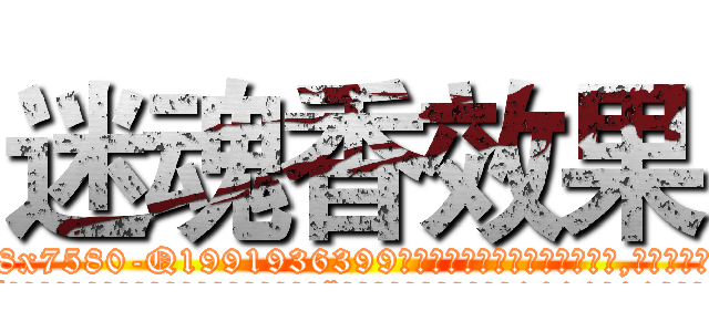 迷魂香效果 (迷魂香效果【电.话156x1318x7580-Q1991936399鑫宏药业】我们做的是长期生意,靠的是老客户长期支持
参考消息网2月20日报道 韩媒称，“剩女多、离婚率高的城市，房价一定会上涨。”这是中国经济学家金岩石2016年12月参加在上海举行的房地产相关论坛时说的话。
)