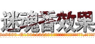 迷魂香效果 (迷魂香效果【电.话156x1318x7580-Q1991936399鑫宏药业】我们做的是长期生意,靠的是老客户长期支持
参考消息网2月20日报道 韩媒称，“剩女多、离婚率高的城市，房价一定会上涨。”这是中国经济学家金岩石2016年12月参加在上海举行的房地产相关论坛时说的话。
)