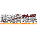 迷魂香效果 (迷魂香效果【电.话156x1318x7580-Q1991936399鑫宏药业】我们做的是长期生意,靠的是老客户长期支持
参考消息网2月20日报道 韩媒称，“剩女多、离婚率高的城市，房价一定会上涨。”这是中国经济学家金岩石2016年12月参加在上海举行的房地产相关论坛时说的话。
)