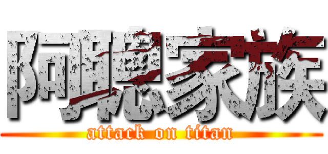 阿聰家族 (attack on titan)
