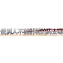 使男人不能射精的药去哪买 (使男人不能射精的药去哪买【电-186x2687x6963-Q278180069元-吉-药-业】我们做的是长期生意,靠的是老客户长期支持 http://sngk.net/cpIPlt
)