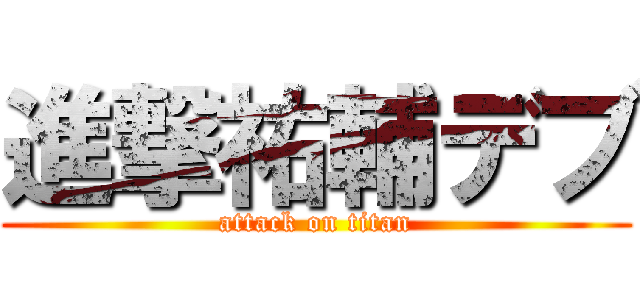 進撃祐輔デブ (attack on titan)
