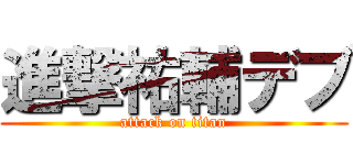 進撃祐輔デブ (attack on titan)